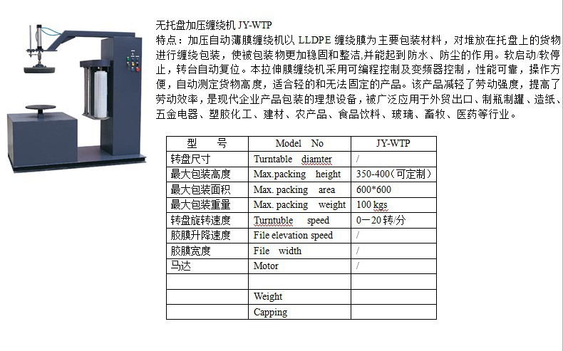 JY-WTP50無(wú)托盤纏繞機(jī)